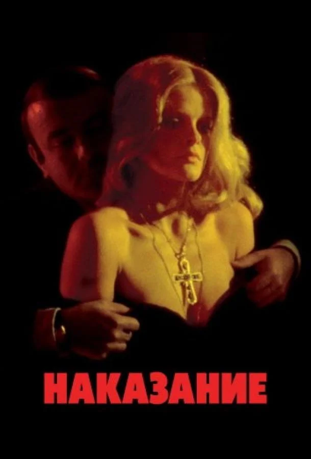 Постер к Наказание (1973)