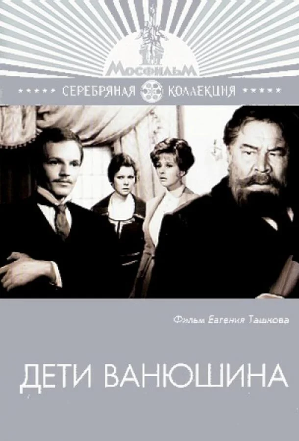 Постер к Дети Ванюшина (1974)
