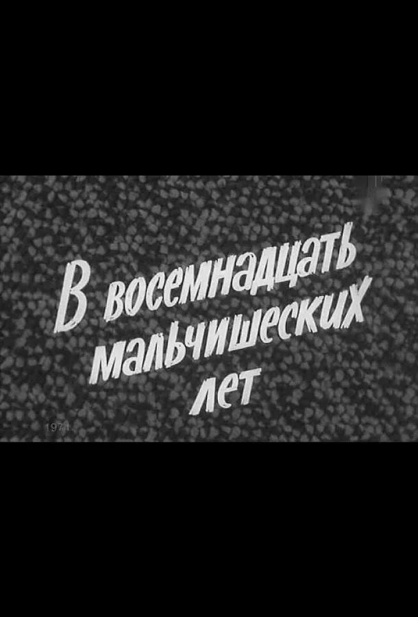 Постер к В восемнадцать мальчишеских лет (1974)