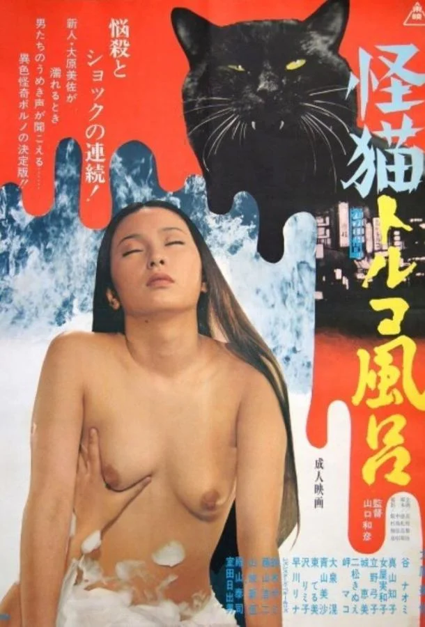 Постер к Турецкие бани с призраками (1975)