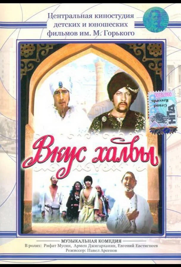 Постер к Вкус халвы (1975)