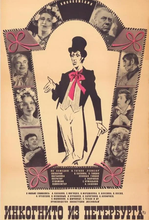 Постер к Инкогнито из Петербурга (1977)