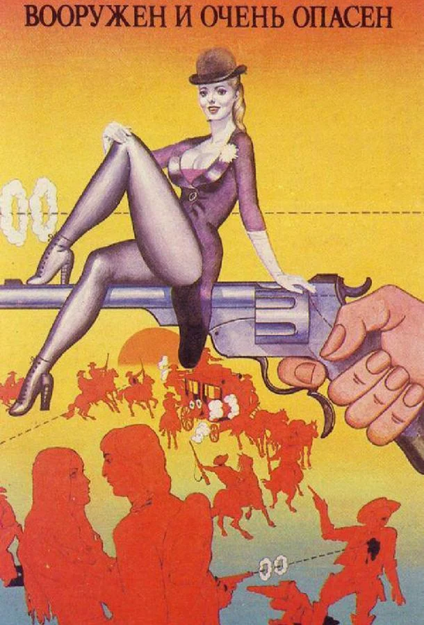 Постер к Вооружен и очень опасен (1978)