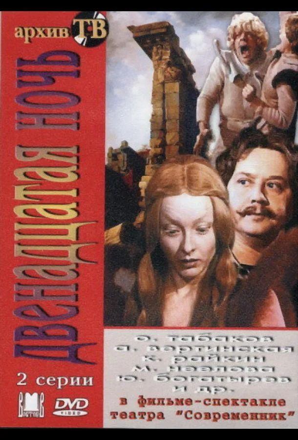 Постер к Двенадцатая ночь (1 сезон)