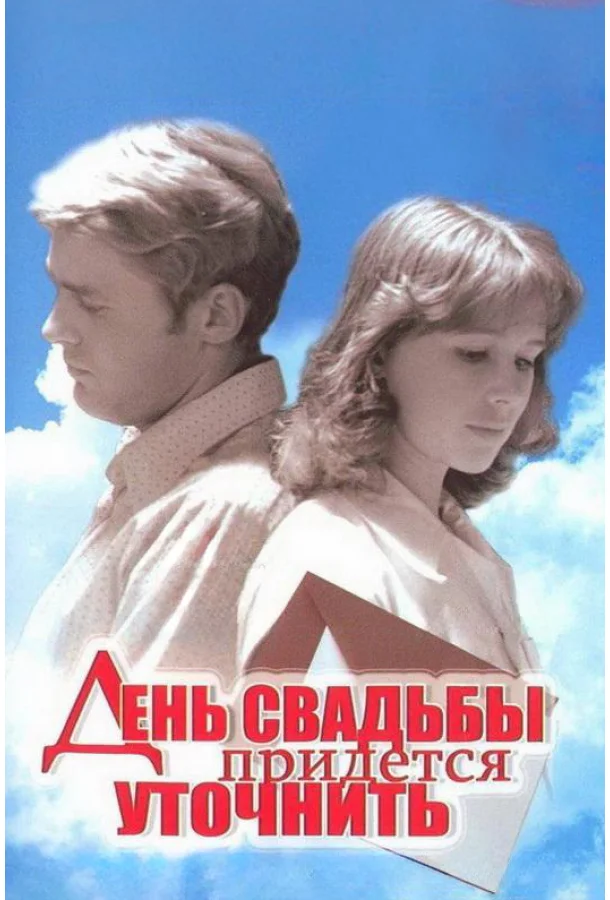 Постер к День свадьбы придется уточнить (1979)