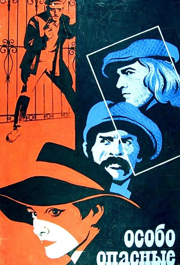 Постер к Особо опасные... (1979)