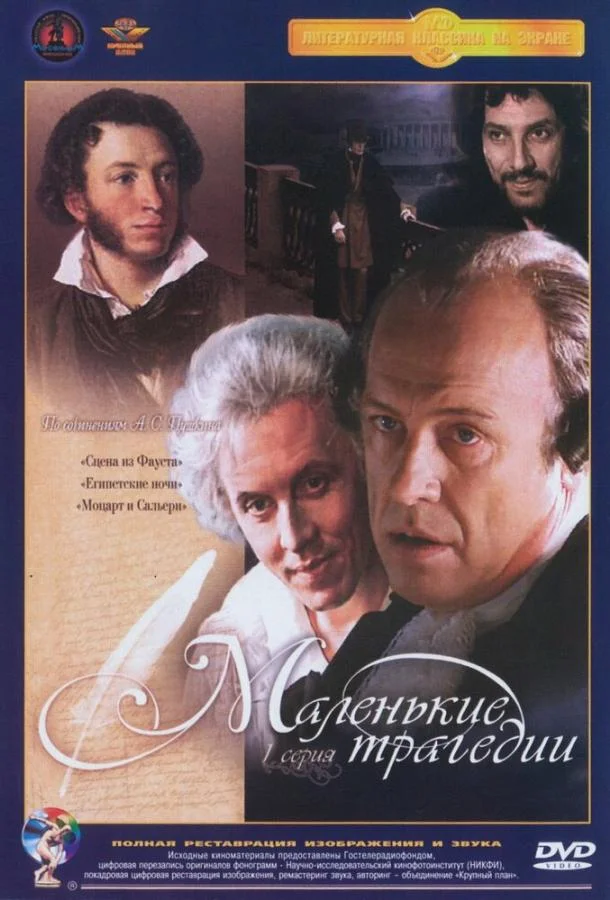 Постер к Маленькие трагедии (1 сезон)