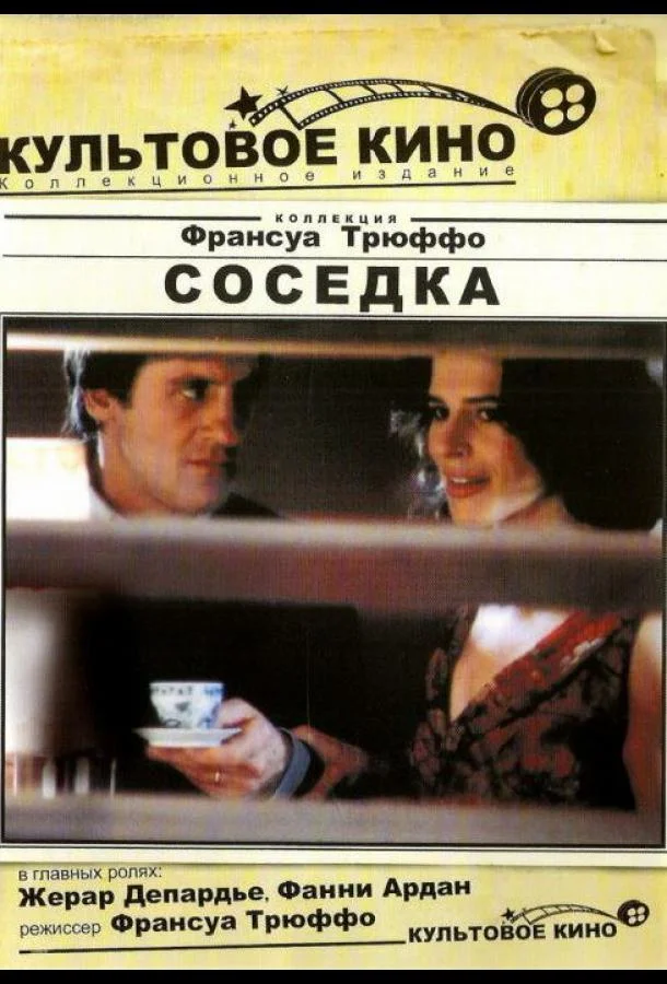 Постер к Соседка (1981)