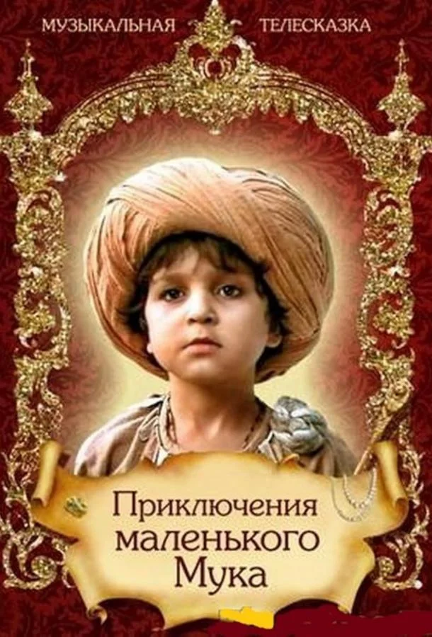 Постер к Приключения маленького Мука (1983)