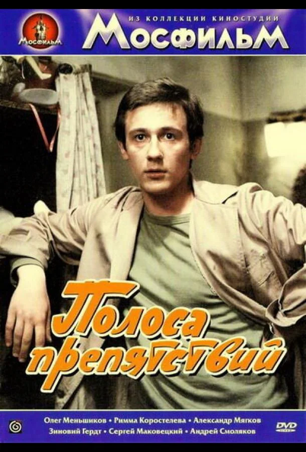 Постер к Полоса препятствий (1984)