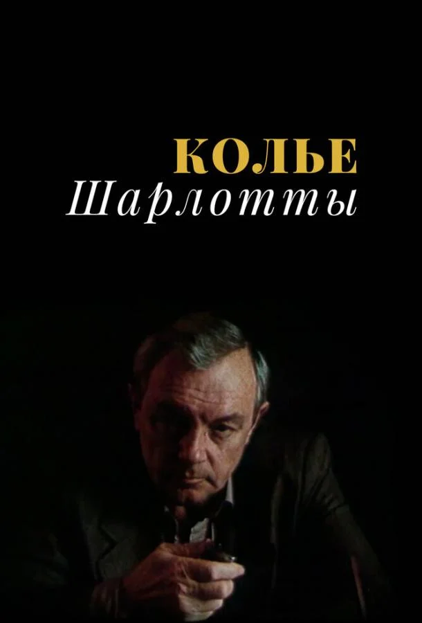 Колье Шарлотты (1 сезон)