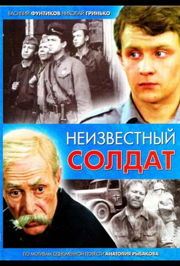 Неизвестный солдат (1 сезон)
