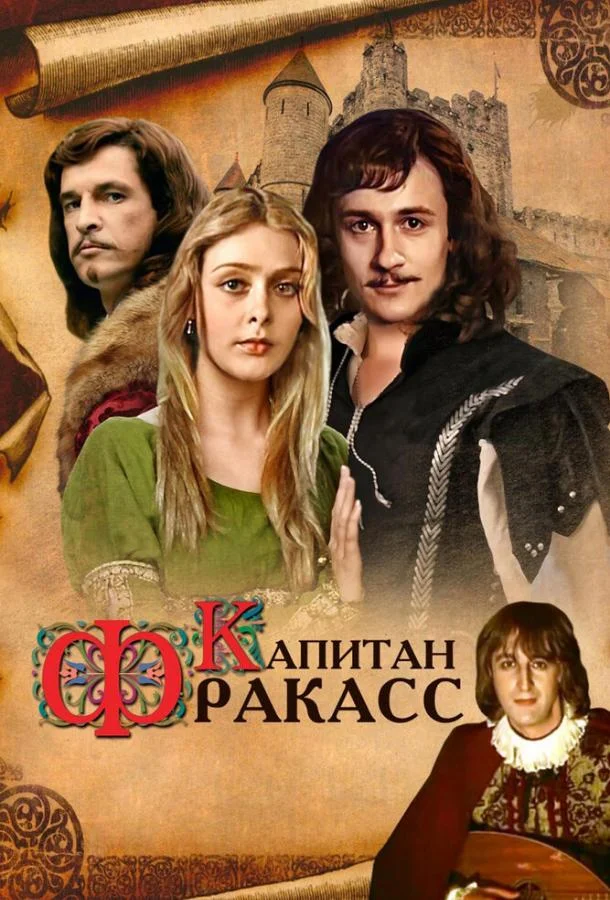 Капитан Фракасс (1 сезон)
