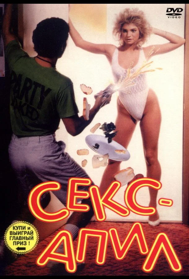 Постер к Секс – апил (1986)