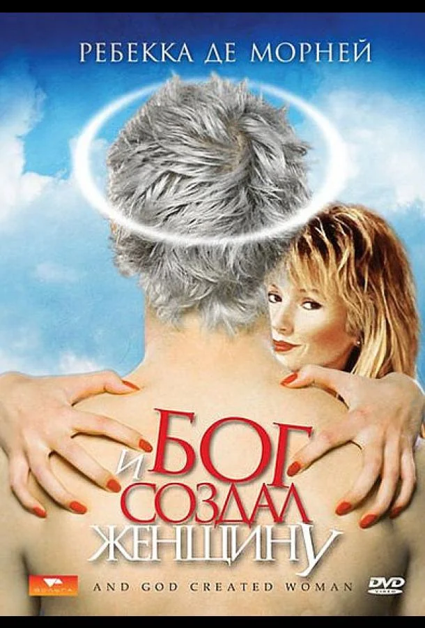 Постер к И Бог создал женщину (1987)