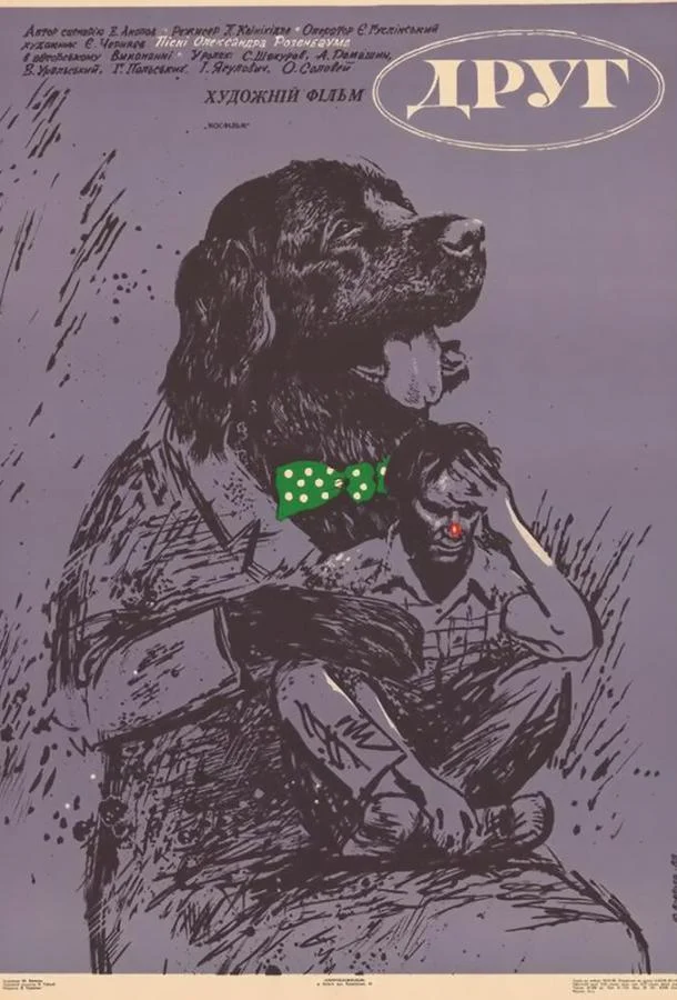 Постер к Друг (1987)