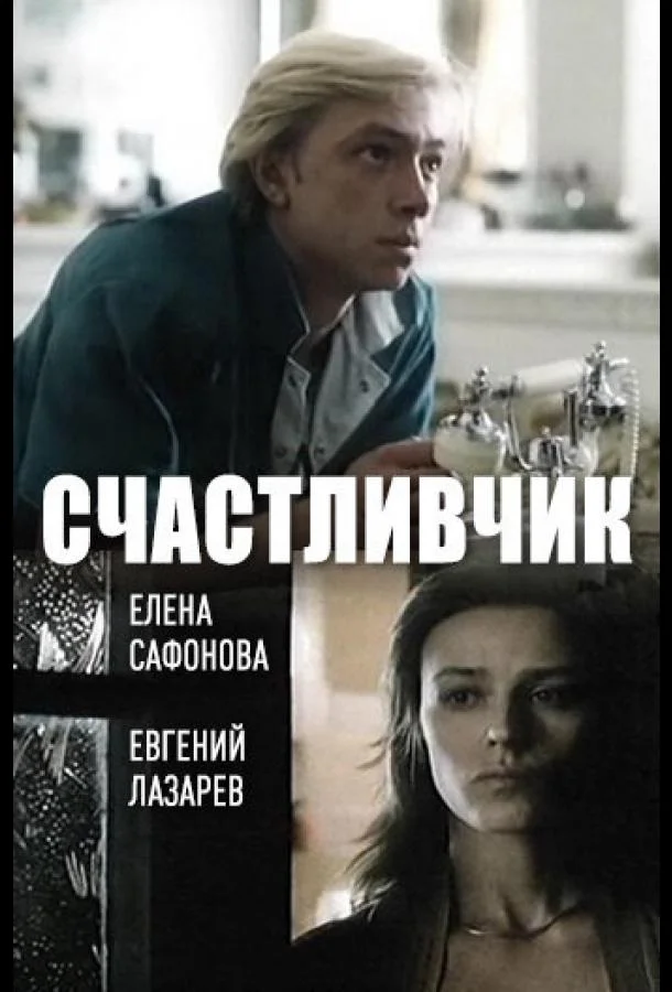 Постер к Счастливчик (1988)