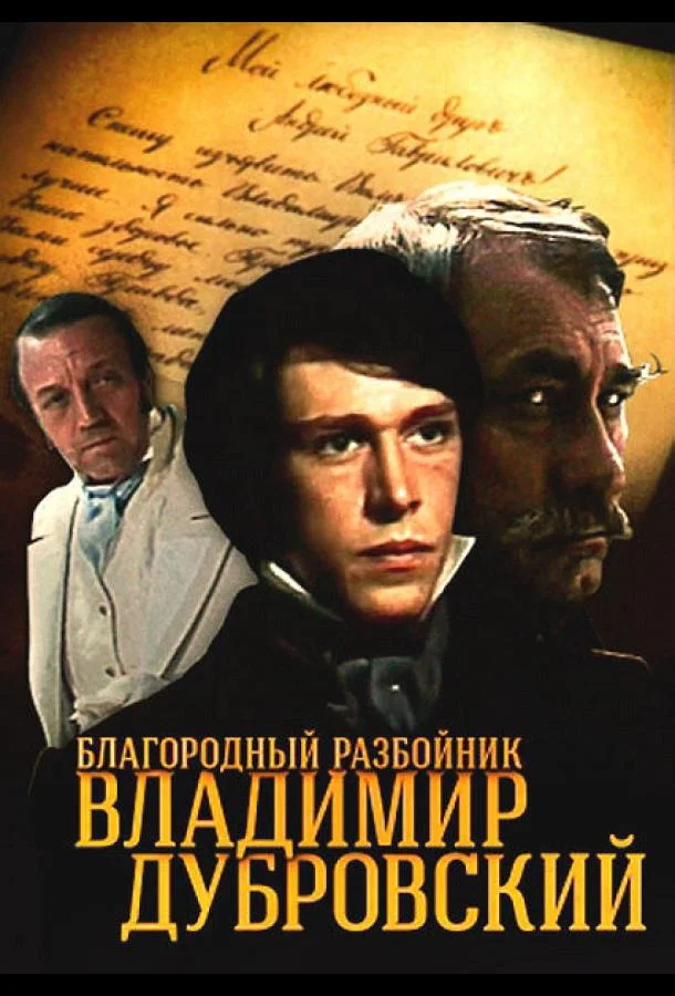 Постер к Благородный разбойник Владимир Дубровский (1 сезон)