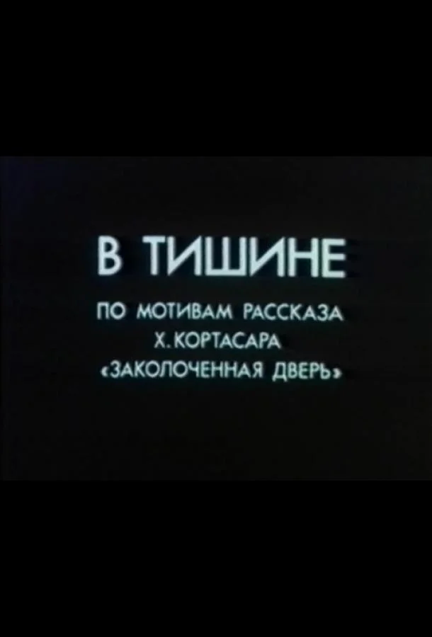 Постер к В тишине (1989)