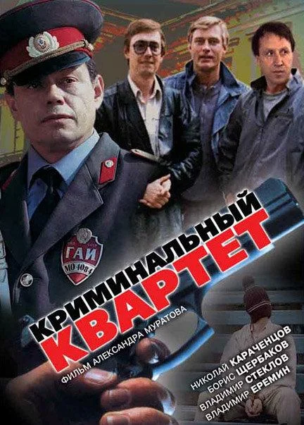 Постер к Криминальный квартет (1989)