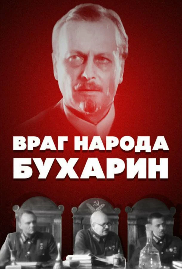 Постер к Враг народа — Бухарин (1990)
