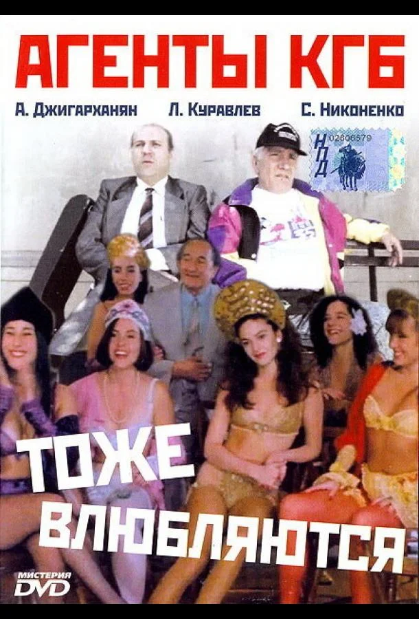 Постер к Агенты КГБ тоже влюбляются (1991)