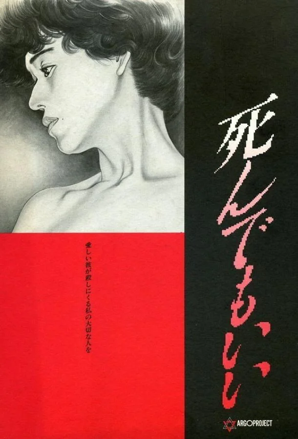 Постер к Первородный грех (1992)
