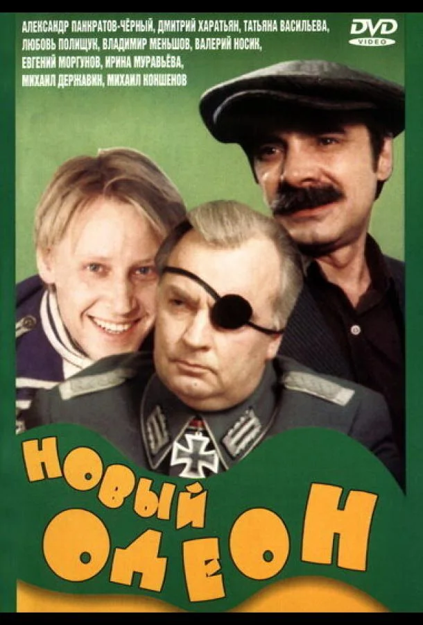 Постер к Новый Одеон (1992)