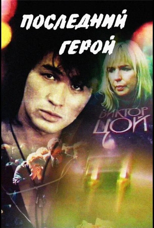 Постер к Последний герой (1992)