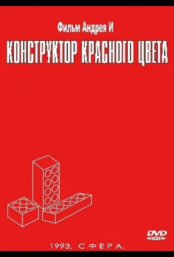 Постер к Конструктор красного цвета (1993)