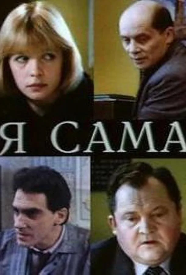 Постер к Я сама (1993)