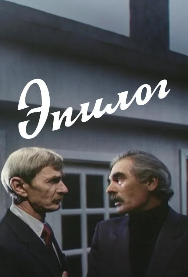 Постер к Эпилог (1994)
