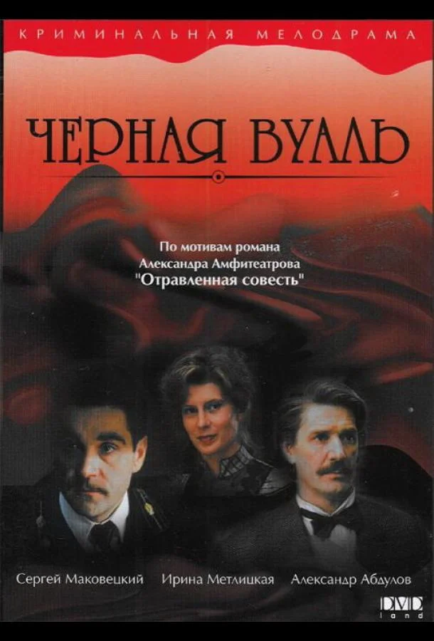 Постер к Черная вуаль (1995)