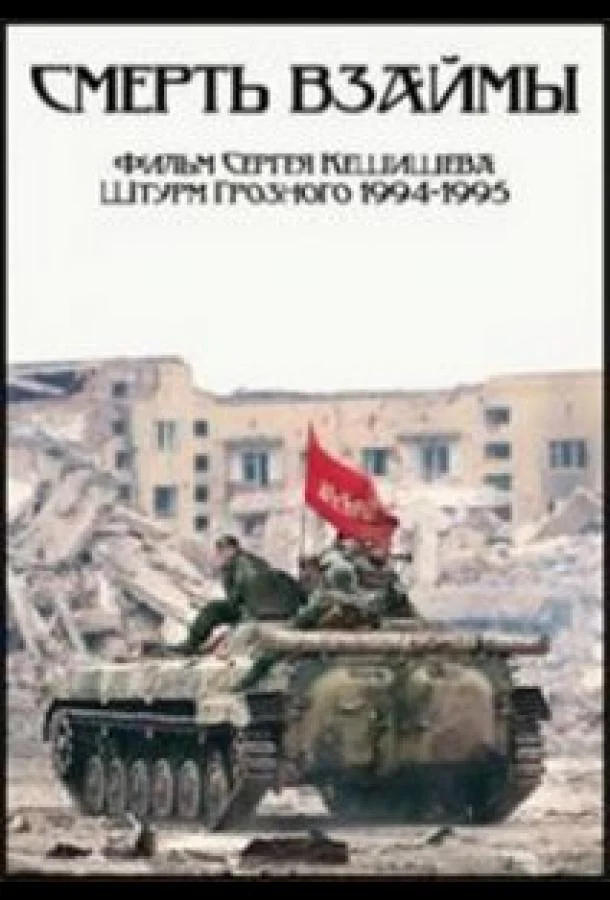 Постер к Смерть взаймы (1995)