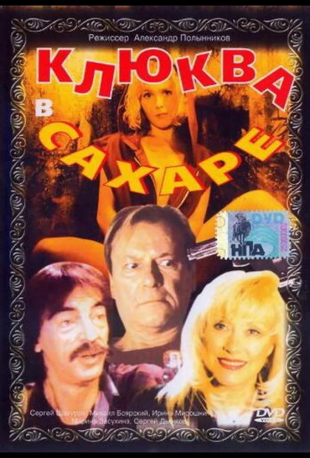 Постер к Клюква в сахаре (1996)