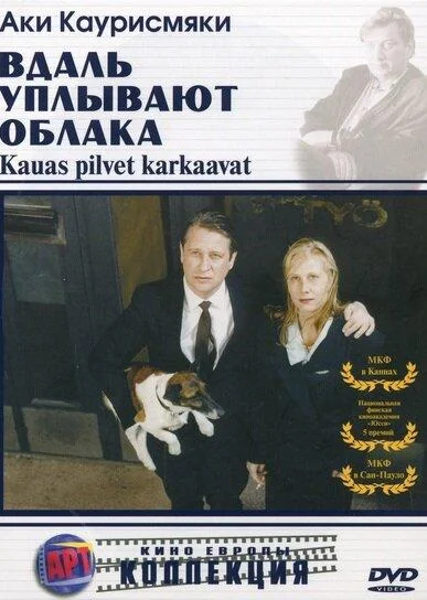 Постер к Вдаль уплывают облака (1996)