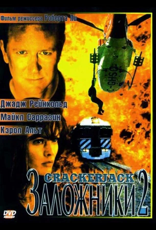 Постер к Заложники 2 (1997)