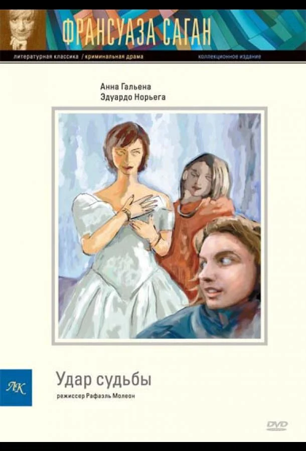Постер к Удар судьбы (1997)