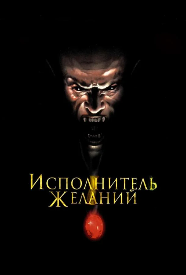 Постер к Исполнитель желаний (1997)