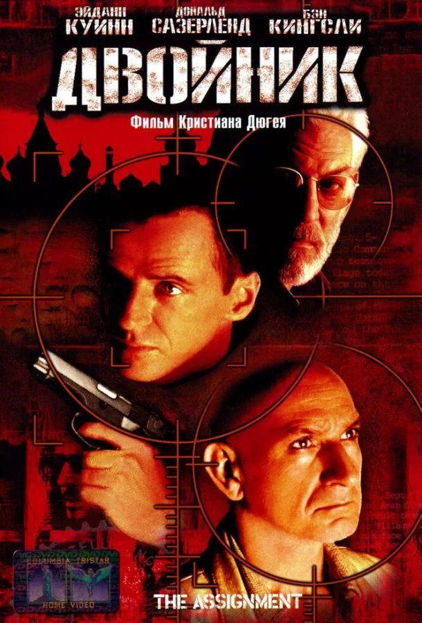 Постер к Двойник (1997)