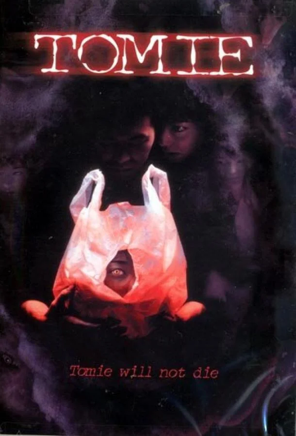 Постер к Томиэ (1998)