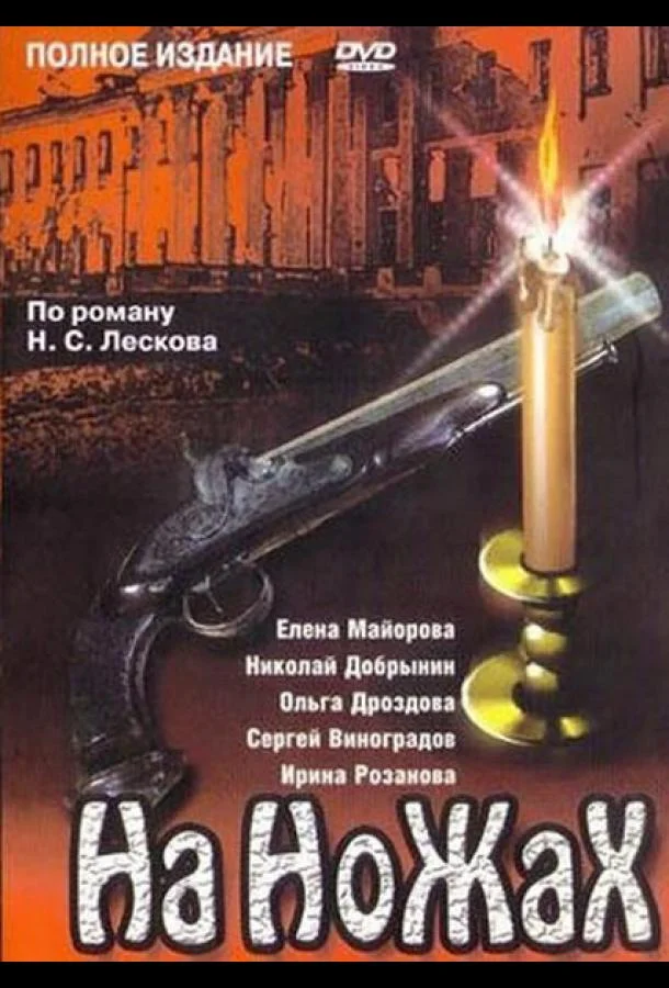 Постер к На ножах (1 сезон)