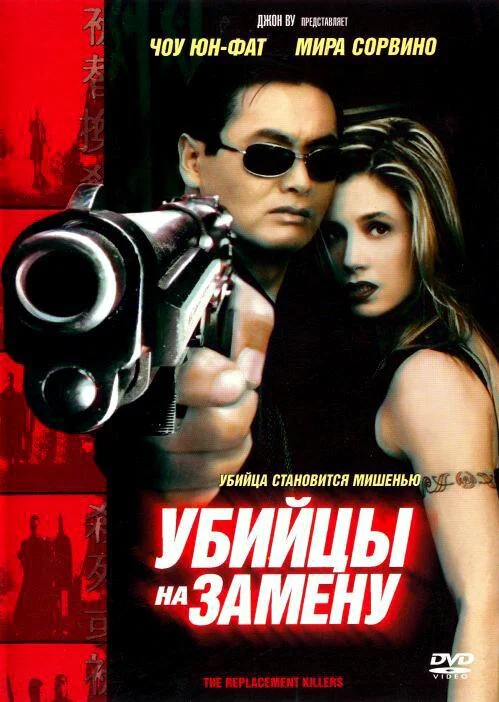 Постер к Убийцы на замену (1998)