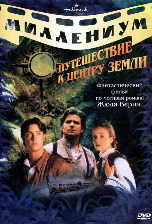 Постер к Путешествие к центру Земли (1999)