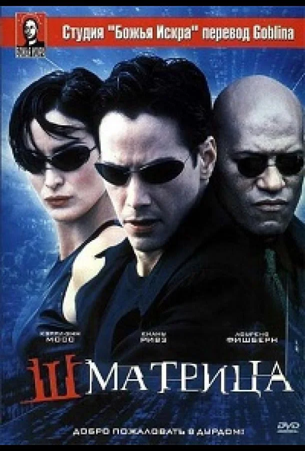 Постер к Шматрица (1999)