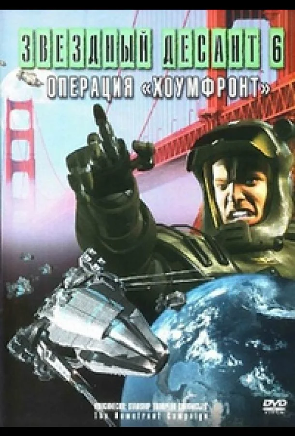 Постер к Звездный десант 8. Операция Хоумфронт (1999)