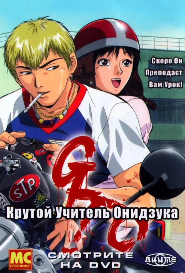 Постер к Крутой учитель Онидзука (1 сезон)