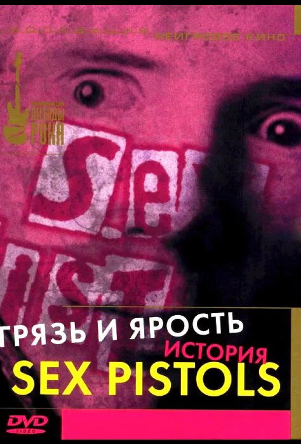 Постер к Грязь и ярость. История Sex Pistols (2000)