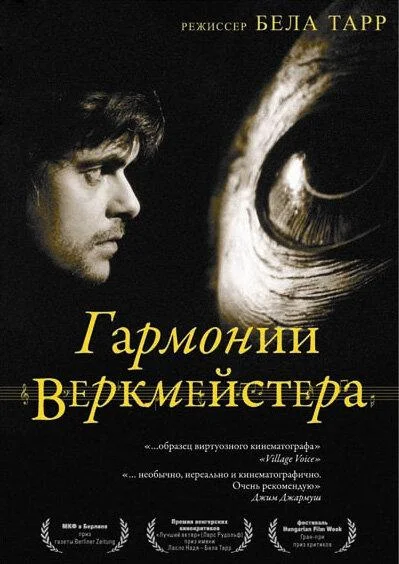 Постер к Гармонии Веркмейстера (2000)