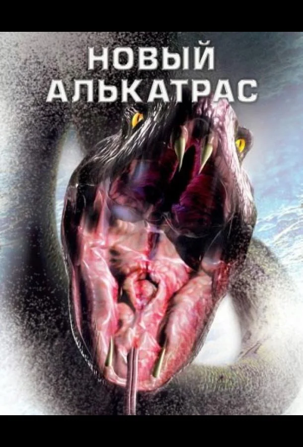 Постер к Новый Алькатрас (2001)